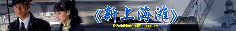 新上海滩