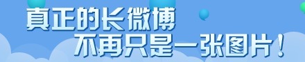 长微博小百科